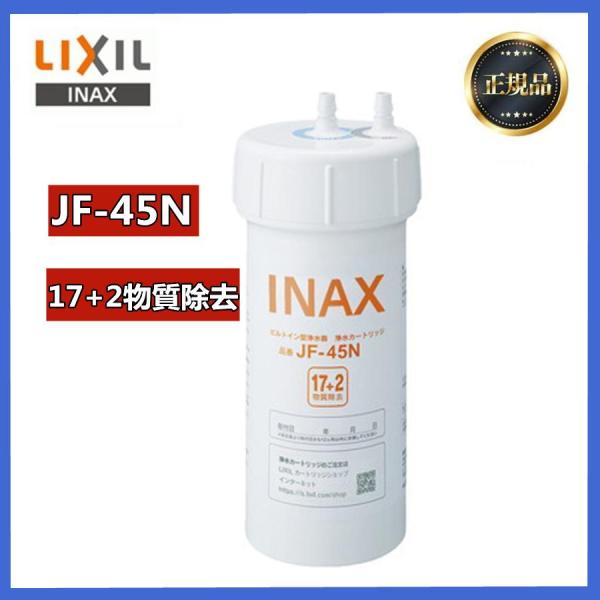 JF-45N (17+2物質除去) LIXIL(リクシル) INAX ビルトイン用 JF-45N交換...