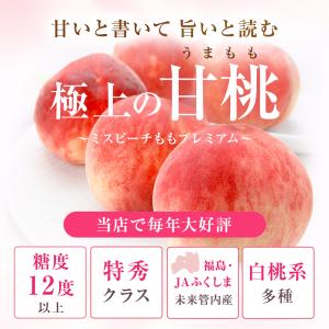 桃 福島 ミスピーチ 特秀品 あかつき 品種限...の詳細画像2