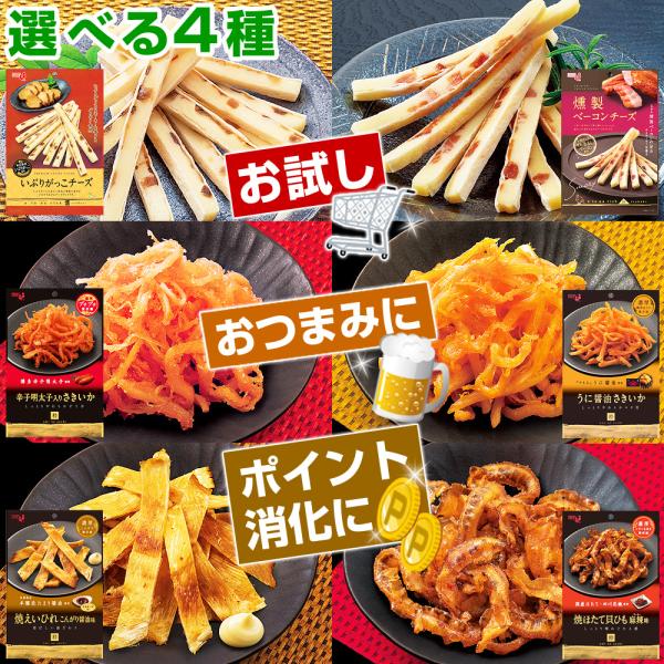 濃厚 おつまみ 選べる4パック いぶりがっこチーズ 燻製ベーコンチーズ 辛子明太子入りさきいか うに...