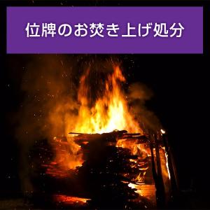 位牌のお焚き上げ処分 白木位牌 本位牌 供養 お片付け｜nadasoso-store