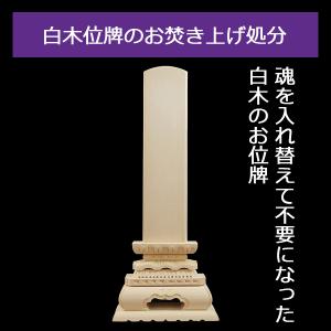 位牌のお焚き上げ処分 白木位牌 本位牌 供養 ...の詳細画像1