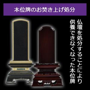 位牌のお焚き上げ処分 白木位牌 本位牌 供養 ...の詳細画像2