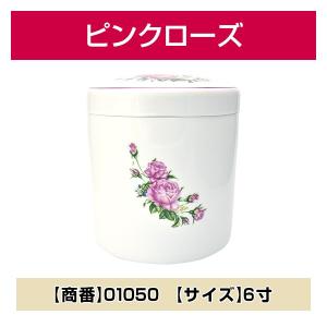 骨壺 骨壷 花柄 6寸 ピンクローズ 手元供養 分骨 納骨 遺骨 遺灰 遺品 墓じまい｜nadasoso-store