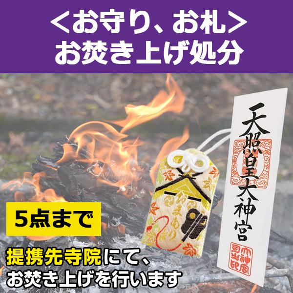 お守り お札 お焚き上げ処分 供養 お片付け 5点まで