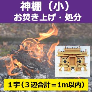 神棚（小） お焚き上げ処分 供養 お片付け｜nadasoso-store