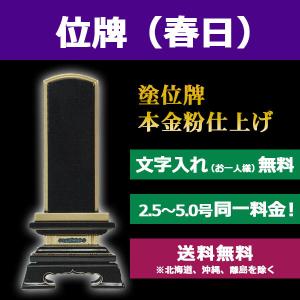 位牌 春日 塗位牌 本金粉 名入れ無料 2.5〜5号 仏具 仏壇｜nadasoso-store