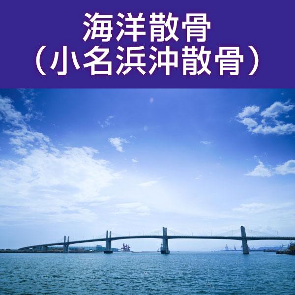 海洋散骨 小名浜沖 福島県 散骨代行 海洋葬 粉骨