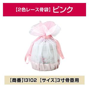 骨壺カバー 骨壷カバー ミニ 骨袋 ３寸 ピンク 2色レース 骨箱 分骨 納骨 仏具 供養 骨壺 骨壷 かわいい｜nadasoso-store