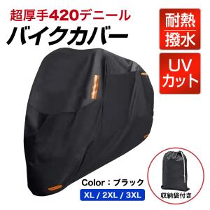 バイクカバー ブラック 簡単 盗難防止 オートバイ スクーター 防水 愛車 122cc 250cc 420d 大型 ゴム XL 厚手 高耐久 紫外線 丈夫 収納 ベルト｜NADAYA