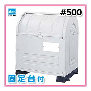 ■法人届限定■アロン化成 エコランドステーションボックス #500B 固定台付 ウォームグレー 大型ゴミ収集保管容器/ゴミステーション/ゴミ収集｜nadeshico