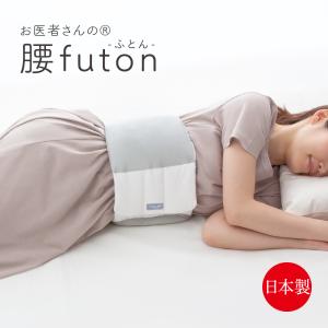 1月頃■お医者さんの 腰futon AP-437000 アルファックス 睡眠の質を上げたい 丸洗い可能 日本製 腰ふとん