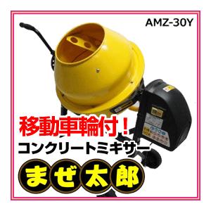 アルミス 電動コンクリートミキサーまぜ太郎 AMZ-30Y 移動車輪付きドラム容量63L/練り量約30L メーカー直送の為代引き不可