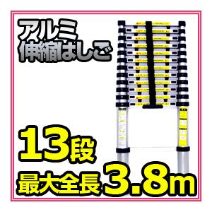数量限定  アルミス アルミ伸縮はしご ASH-380 13段 最長3.8m 指挟み防止設計 伸縮ハシゴ/ASH380