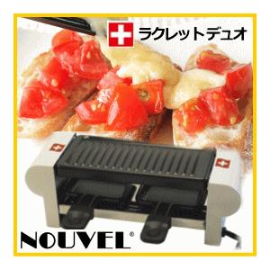 NOUVEL ヌーベル ラクレット デュオ スイス スイス料理 ハイジ/チーズ グリル