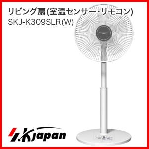 ■送料無料■ リビング扇(室温センサー・リモコン) SKJ-K309SLR(W) エスケイジャパン SKJapan 扇風機 室温センサー リモコン付 タイマー｜nadeshico