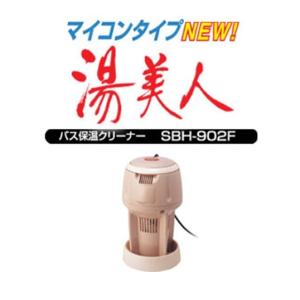 湯美人 SBH-902F サンアート NEW湯美人 クマガイ電工 追い焚き 風呂 バス バスタイム 新生活 引っ越し 手軽 工事不要｜nadeshico