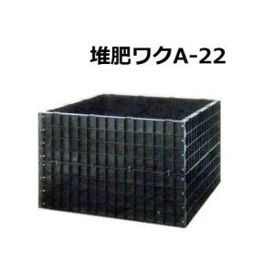 サンポリ 堆肥ワク角型 1100L 1240×1240×800mm A-22