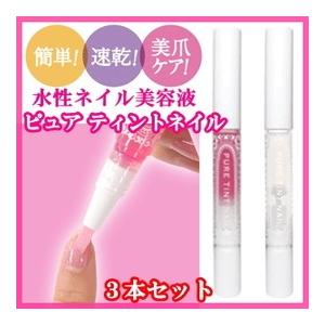 ネイル美容液 ピュアティントネイル 3本セット 水性ネイル美容液 ピンク クリア