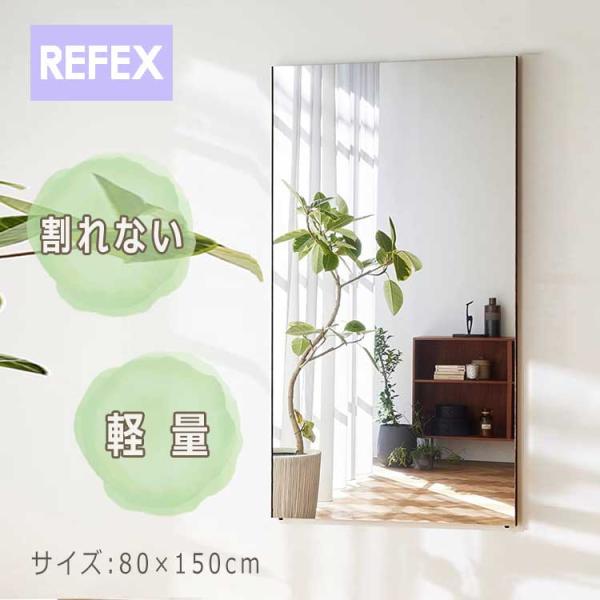 リフェクス 割れない 軽量な 鏡 80 × 150 cm RM-6 飾り縁 細タイプ  日本製 RE...