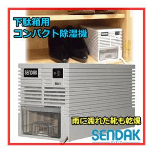 納期未定 下駄箱用コンパクト除湿機 QS-10SL センタック SENDAK 除湿機 除湿乾燥機 靴箱 カビ取り 梅雨 通販生活