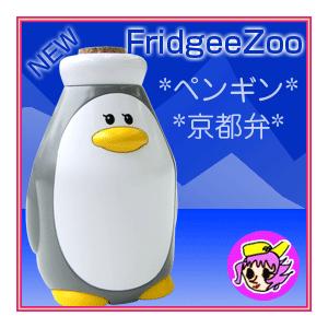 冷蔵庫保存型ガジェット フリッジィズー ホーゲン ペンギン（京都弁） FGZ-PG-KY｜nadeshico