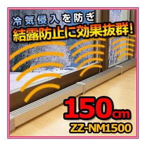 マルチヒーター 150ｃｍタイプ ZZ-NM1500 冷気・結露防止に 結露防止ヒーター 補助暖房 暖房器具 冷気防止 冷気対策