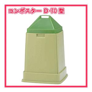 コンポスター生ゴミ処理容器 D 70型 家庭用生ゴミ処理機 ゴミ処理容器 堆肥 ごみ箱 ゴミ箱 肥料 畑 道具 サンコー 4403 0 001 なでしこスタイル 通販 Yahoo ショッピング