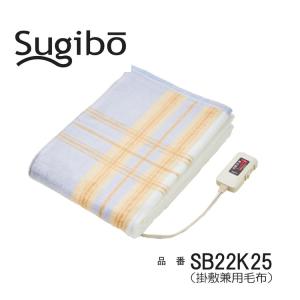 NEW 椙山紡織 SB22K25  電気掛敷兼用毛布  丸洗いOK ダニ退治 室温センサー 秋冬 暖房 防寒 節電 100V 80W 頭寒足熱 sugibo