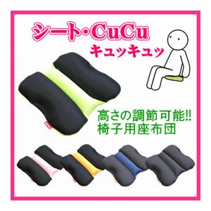 シートCuCu クッション ビーズ ビーズクッション キュッキュッ シートCuCu お尻のトラブル 優しい 在宅勤務 車イス 運転 ドライブ デスクワーク 龍野コルク｜nadeshico