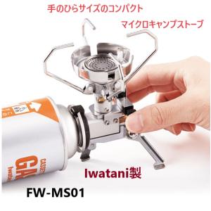 Iwatani イワタニ FORE WINDS フォアウィンズ マイクロ キャンプ ストーブ FW-MS01 アウトドア コンパクト 新品｜nadeshico