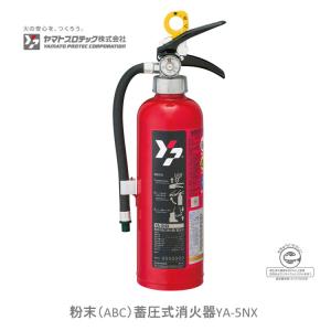 粉末（ABC）蓄圧式消火器YA-5NX リサイクルシール付き ヤマトプロテック YA5NX00RA｜nadeshico