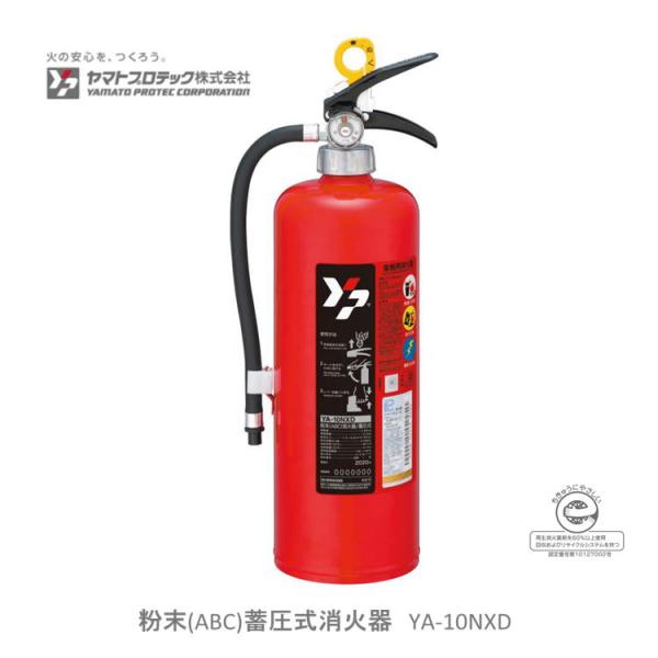 粉末（ABC）蓄圧式消火器YA-10NXD リサイクルシール付き ヤマトプロテック YA10NXD0...