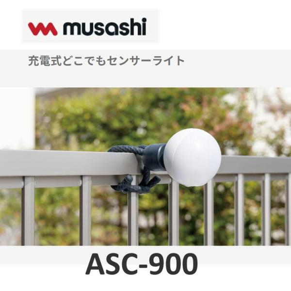 ムサシ ASC-900 充電式どこでもセンサーライト 防犯 musashi