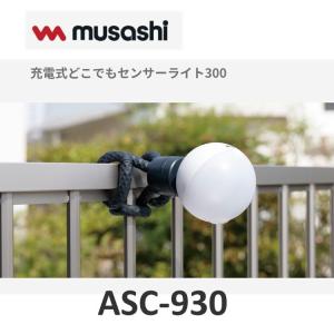 ムサシ ASC-930 充電式どこでもセンサーライト300 防犯 musashi