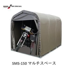 南栄工業 マルチスペース SMS-150 SB（本体一式）自転車置き場 バイク 子供の乗り物 雪かき ガーデニング用品 メーカー直送代引き不可｜nadeshico