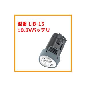 ムサシ リチウムイオン Li-ion 10.8Vバッテリ(1500mAh) 型番 LiB-15 バッテリー 電池 メーカー直送に付き代金引換不可