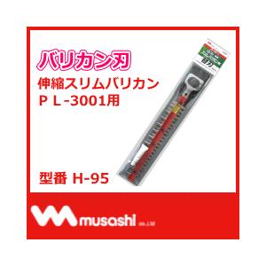 ムサシ 替刃 H-95 バリカン刃 替え刃 対応機種： 充電式 伸縮スリムバリカンPL-3001 高い 庭木 剪定 生垣 刈り込み 下草刈り 軽量 メーカー直送に付き代引不可｜nadeshico