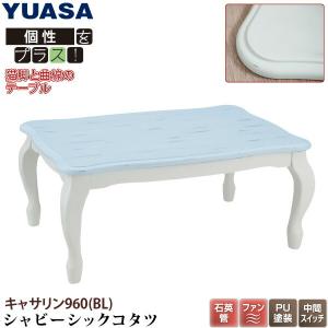 こたつテーブル シャビーシックコタツ キャサリン960ブルー 90×60cm 猫脚 姫系 おしゃれこたつ ユアサ/YUASA