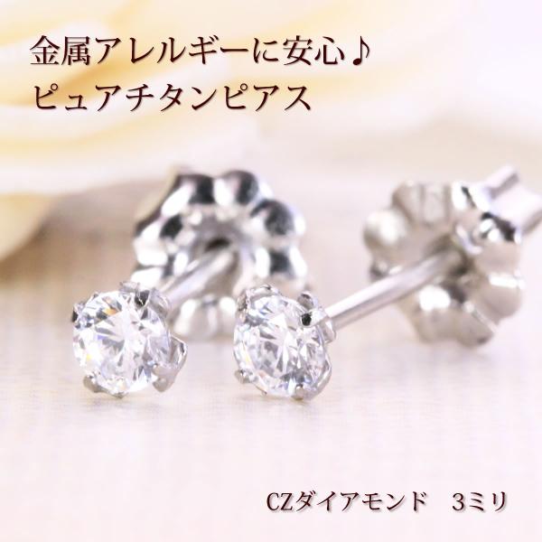セカンドピアス　純チタンピアス　CZダイアモンド３ミリ