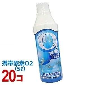 「携帯酸素O2　5L」 20本セット　（酸素　スプレー缶）