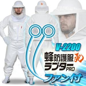 空調ファン付 蜂防護服ラプターPRO GALE V-2200 防護服 蜂 スズメバチ
