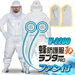 2点セット　空調ファン付　蜂防護服ラプターPRO GALE　V-2200 + 蜂防護手袋セット　蜂の巣駆除　スズメバチ　空気循環　ファン付き　防護服　スズメバチ用防護服｜nadeshikonomori