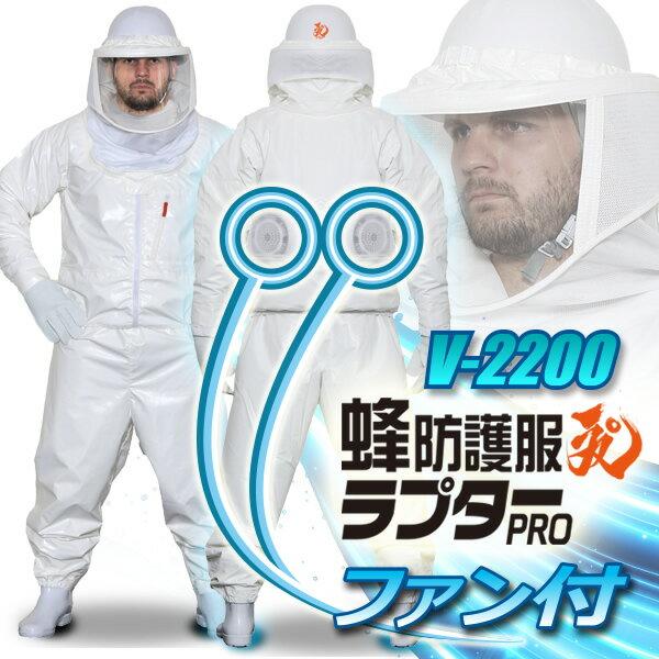 空調ファン付　蜂防護服ラプターPRO GALE　V-2200　蜂の巣駆除　蜂防護服　スズメバチ　空気...