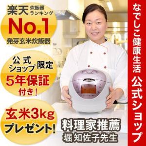 玄米炊飯器 発芽玄米 なでしこ通販生活(玄米3kg+なでしこ...