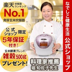 玄米炊飯器 発芽玄米 なでしこ通販生活(玄米5kgプレゼント...