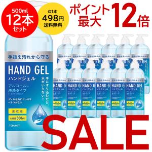アルコール ハンドジェル 500ml (12本入) 除菌 アルコールジェル 清潔  ウイルス対策 大容量 エタノール
