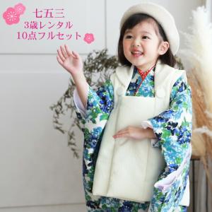 【レンタル】当店オリジナル 七五三 着物 3歳 レンタル 女の子 被布着物10点セット「白地に青・水色の花柄」｜nadesiko-rental