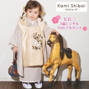 【レンタル】七五三 着物 3歳 レンタル 女の子 被布着物10点セット「ベージュのチェック柄 被布・ベージュ」Kami Shibai -story of-｜nadesiko-rental