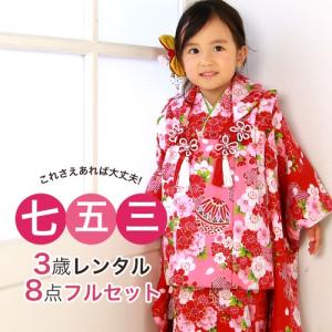 七五三着物フルレンタルセット 七五三 着物 3歳 レンタル 女の子 被布着物8点セット　赤地に桜と鞠｜nadesiko-rental