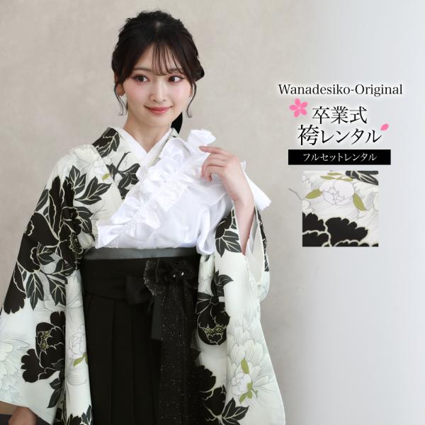 卒業式 袴 レンタル 大学生 袴セット  卒業式袴セット 2尺袖着物＆袴フルセットレンタル 「白地に...